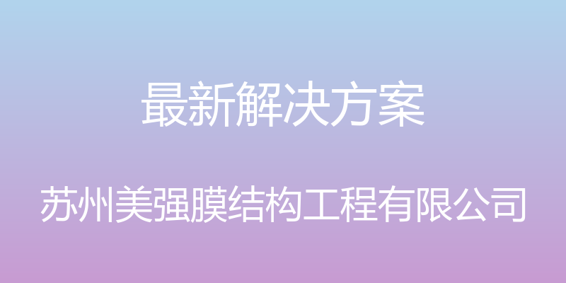 最新解决方案 - 苏州美强膜结构工程有限公司