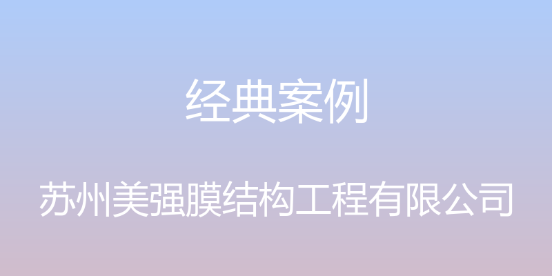 经典案例 - 苏州美强膜结构工程有限公司