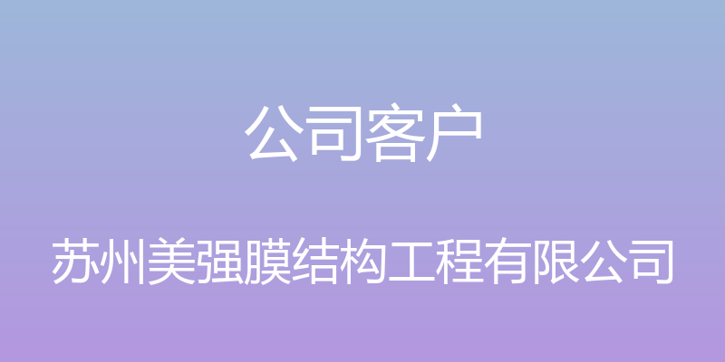 公司客户 - 苏州美强膜结构工程有限公司