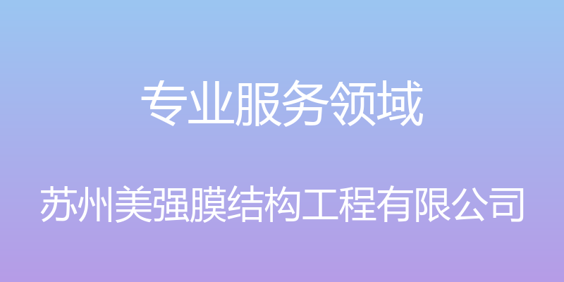 专业服务领域 - 苏州美强膜结构工程有限公司