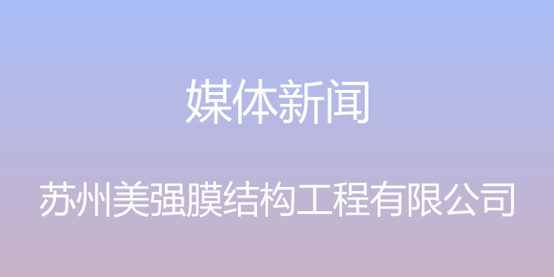 媒体新闻 - 苏州美强膜结构工程有限公司