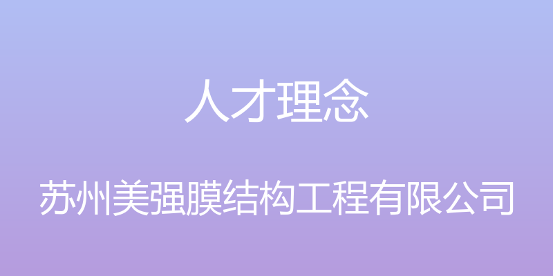 人才理念 - 苏州美强膜结构工程有限公司