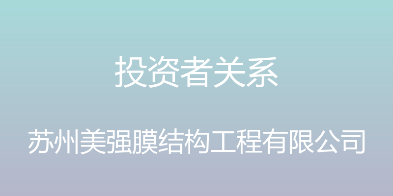 投资者关系 - 苏州美强膜结构工程有限公司