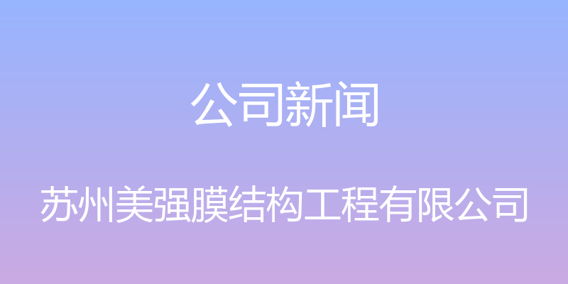 公司新闻 - 苏州美强膜结构工程有限公司