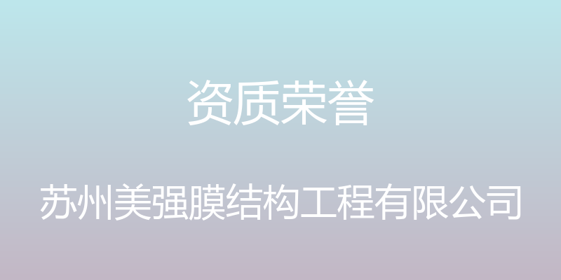 资质荣誉 - 苏州美强膜结构工程有限公司